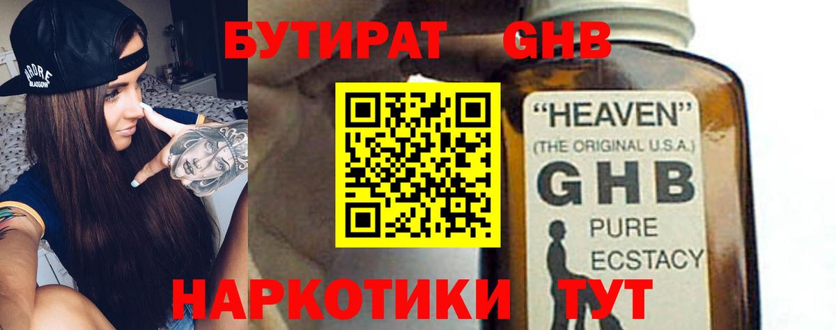 БУТИРАТ 1.4BDO  Горячий Ключ 