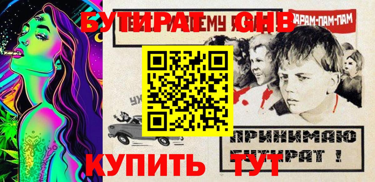 Бутират бутандиол Горячий Ключ