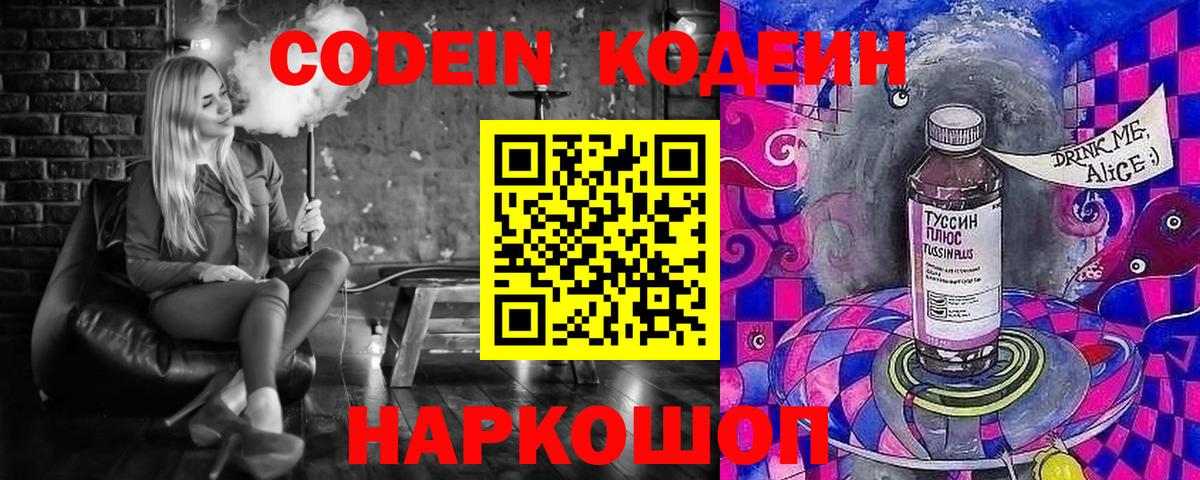 Кодеин напиток Lean (лин)  Codein Purple Drank  Горячий Ключ  Вход с VPN 