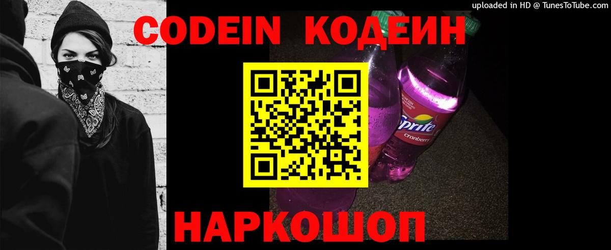 Codein напиток Lean (лин)  Кодеиновый сироп Lean Purple Drank  Горячий Ключ 
